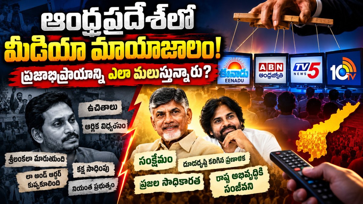ఆంధ్రప్రదేశ్‌లో ప్రధాన మీడియా వైఎస్సార్‌సీపీపై పక్షపాతం 