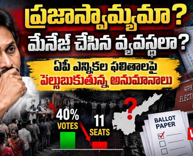 40 శాతం ఓట్లు వచ్చినా వైఎస్సార్‌సీపీకి 11 సీట్లే రావడంపై అనుమానాలకు కారణమేంటి?