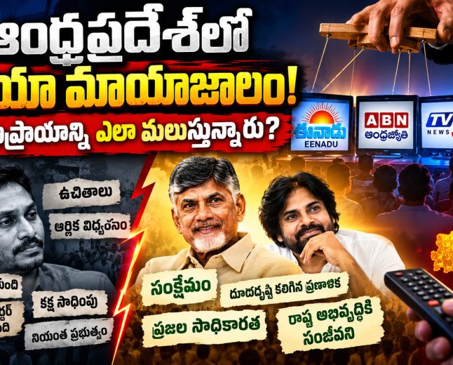 ఆంధ్రప్రదేశ్‌లో ప్రధాన మీడియా వైఎస్సార్‌సీపీపై పక్షపాతం 
